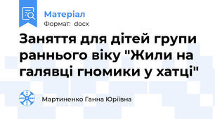 Заняття для дітей групи раннього віку "Жили на галявці гномики у хатці"