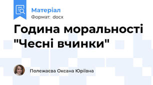 Година моральності "Чесні вчинки"