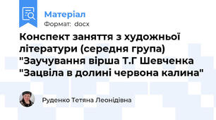 Конспект заняття з художньої літератури (середня група) "Заучування вірша Т.Г Шевченка "Зацвіла в долині червона калина"