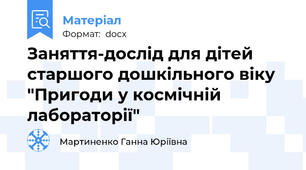 Заняття-дослід для дітей старшого дошкільного віку "Пригоди у космічній лабораторії"