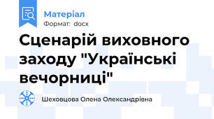 Сценарій виховного заходу "Українські вечорниці"