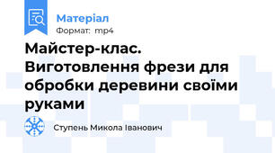 Майстер-клас. Виготовлення фрези для обробки деревини своїми руками