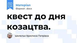 квест до дня козацтва.