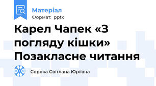 Карел Чапек «З погляду кішки» Позакласне читання