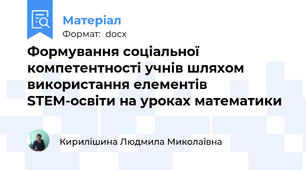 Формування соціальної компетентності учнів шляхом використання елементів STEM-освіти на уроках математики