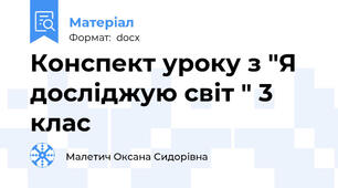 Конспект уроку з "Я досліджую світ " 3 клас