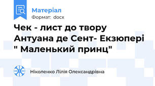 Чек - лист до твору Антуана де Сент- Екзюпері " Маленький принц"