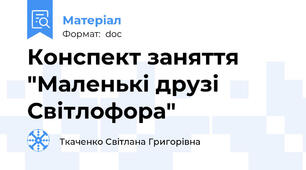 Конспект заняття "Маленькі друзі Світлофора"