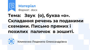Тема:   Звук  (о), буква «о». Складання речень за поданими схемами. Письмо прямих і похилих  паличок  в зошиті.