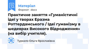 Практичне заняття «Гуманістичні ідеї у творах Еразма Роттердамського / Ідеї гуманізму в шедеврах Високого Відродження» (на вибір учителя).