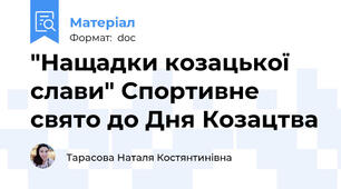 "Нащадки козацької слави" Спортивне свято до Дня Козацтва