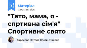 "Тато, мама, я - спртивна сім'я" Спортивне свято