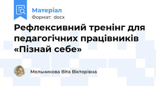 Рефлексивний тренінг для педагогічних працівників   «Пізнай себе»