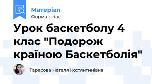Урок баскетболу 4 клас "Подорож країною Баскетболія"