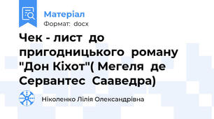 Чек - лист  до пригодницького  роману "Дон Кіхот"( Мегеля  де Сервантес  Сааведра)
