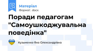 Поради педагогам "Самоушкоджувальна поведінка"