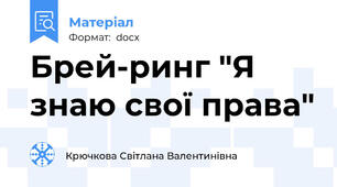 Брей-ринг "Я знаю свої права"
