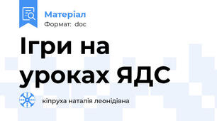 Ігри на уроках ЯДС