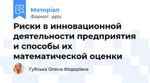 Риски в инновационной деятельности предприятия и способы их математической оценки