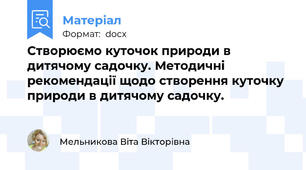 Створюємо куточок природи в дитячому садочку. Методичні рекомендації щодо створення куточку природи в дитячому садочку.