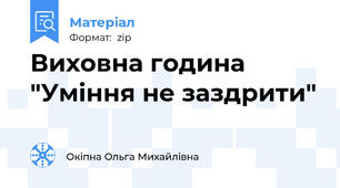 Виховна година "Уміння не заздрити"