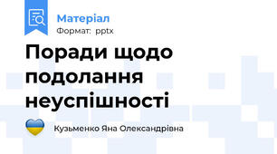Поради щодо подолання  неуспішності