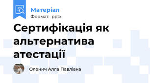 Сертифікація як альтернатива атестації