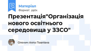 Презентація"Організація нового освітнього середовища у ЗЗСО"