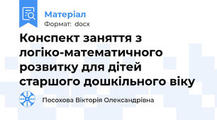 Конспект заняття з логіко-математичного розвитку для дітей старшого дошкільного віку