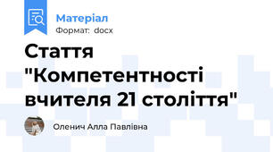 Стаття "Компетентності вчителя 21 століття"