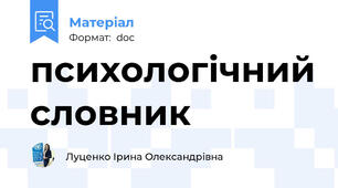 психологічний словник