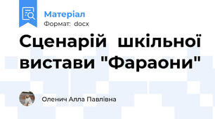 Сценарій  шкільної вистави "Фараони"