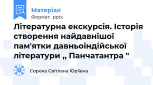 Літературна екскурсія. Історія створення найдавнішої пам'ятки давньоіндійської літератури ,, Панчатантра "