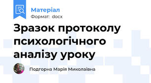Зразок протоколу психологічного аналізу уроку
