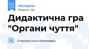 Дидактична гра "Органи чуття"