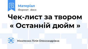 Чек-лист за твором  « Останній дюйм »
