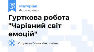 Гурткова робота "Чарівний світ емоцій"