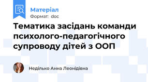 Тематика засідань команди психолого-педагогічного супроводу дітей з ООП