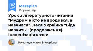 Урок з літературного читання "Мудрим ніхто не вродився, а навчився". Леся Українка "Біда навчить"  (продовження). Інсценізація казки