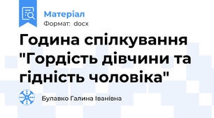 Година спілкування  "Гордість дівчини та гідність чоловіка"