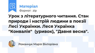 Урок з літературного читання. Стан природи і настрій людини в поезії  Лесі Українки. Леся Українка "Конвалія"  (уривок), "Давня весна".