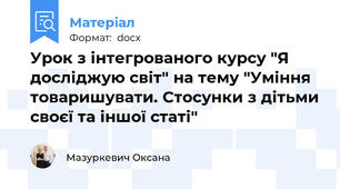 Урок з інтегрованого курсу "Я досліджую світ" на тему "Уміння товаришувати. Стосунки з дітьми своєї та іншої статі"