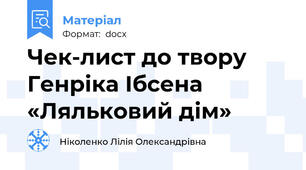 Чек-лист до твору   Генріка Ібсена  «Ляльковий дім»