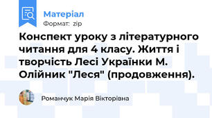 Конспект уроку з літературного читання для 4 класу. Життя і  творчість Лесі Українки М. Олійник "Леся" (продовження).