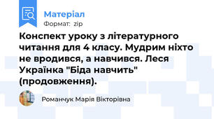 Конспект уроку з літературного читання для 4 класу. Мудрим ніхто не вродився, а навчився. Леся Українка "Біда навчить" (продовження).