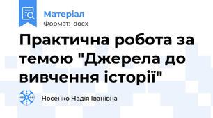 Практична робота за темою "Джерела до вивчення історії"