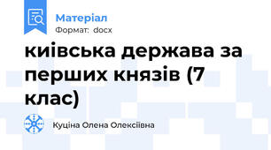 киівська держава за перших князів (7 клас)