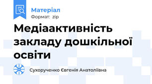 Медіаактивність закладу дошкільної освіти