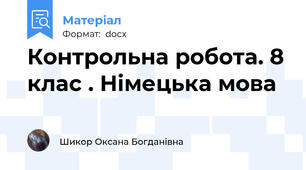 Контрольна робота. 8 клас . Німецька мова
