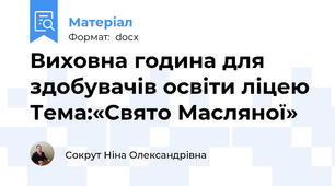 Виховна година для здобувачів освіти ліцею Тема:«Свято Масляної»